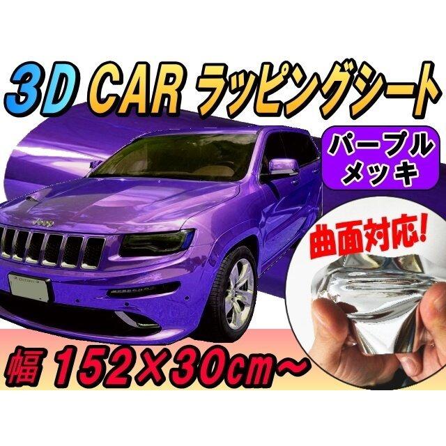 メッキ ラッピングシート (幅152×30cm) 紫 カッティング可能シート 外装 メッキ 鏡面シート 車 ラッピングシート :wrapping-purple-m:auto parts osaka - 通販 - Yahoo!ショッピング メッキ ラッピングシート (幅152×30cm) 紫 カッティング可能シート 外装 メッキ 鏡面シート 車 ラッピングシート :wrapping-purple-m:auto parts osaka - 通販 - Yahoo!ショッピング