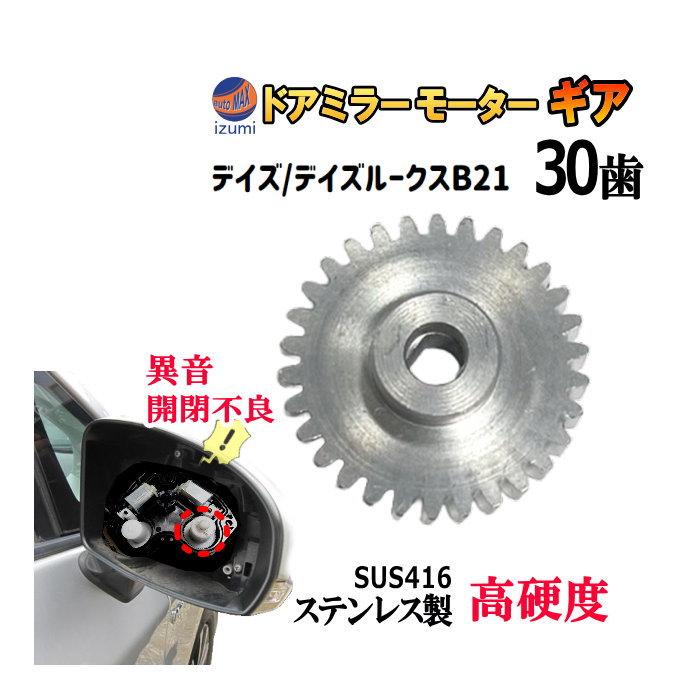 日産（NISSAN） 歯車 (デイズ用) 30歯 ステンレス製 ミラーモーター