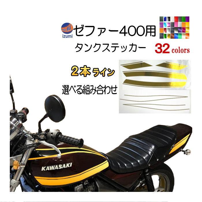 AUTOMAX izumi ゼファー400 ステッカー (2本ライン) 選べる AUTOMAX izumi ゼファー400 ステッカー (2本ライン) 選べる