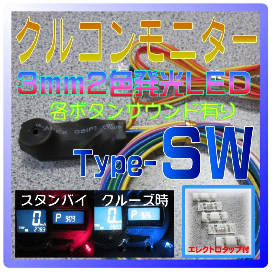 クルコンモニター【Type-SW】3mm2色発光LED トヨタ汎用 クルーズコントロール表示灯 操作音あり エレクトロタップ付 オートパーツ工房