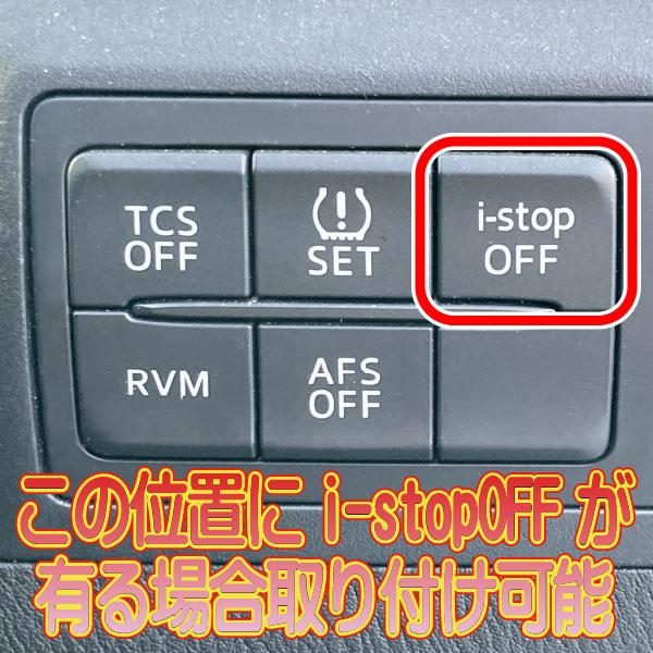マツダCX初期型》アイストキャンセラー カプラーオンタイプ CX-3 CX-5