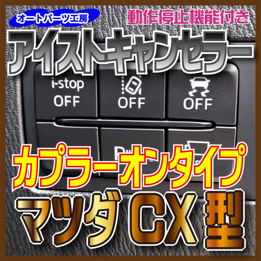 《マツダCX型》アイストキャンセラー カプラーオンタイプ CX-3 CX-5 CX-8 ロードスター MAZDA2 [アイドリングストップキャンセラー]｜auto-parts-workshop