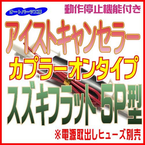 《スズキフラット5P型》アイストキャンセラー カプラーオンタイプ アルトワークス ラパン アイドリングストップキャンセラー｜auto-parts-workshop