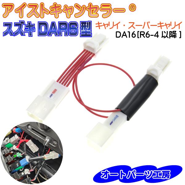 アイドリングストップキャンセラー キャリイ スーパーキャリイ専用 [R6/4以降] DA16 DAR6型 アイストキャンセラー カプラーオンタイプ | 