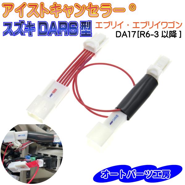 アイドリングストップキャンセラー エブリイ エブリイワゴン専用 [R6/3以降] DA17 DAR6型 アイストキャンセラー カプラーオンタイプ | 