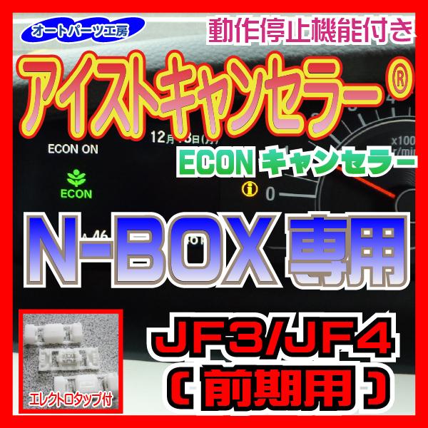 アイストキャンセラー Econキャンセラー ホンダ 新型n Box専用 Jf3 Jf4 エレクトロタップ付 アイドリングストップキャンセラー オートパーツ工房 Isc New Nbox オートパーツ工房 Yahoo 店 通販 Yahoo ショッピング