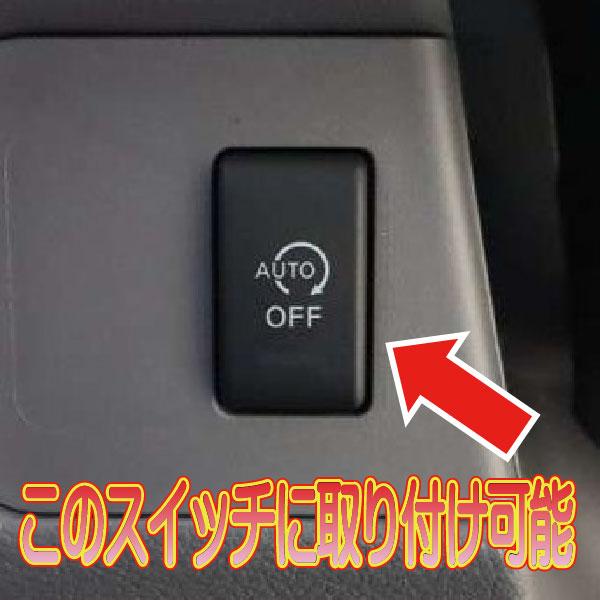 NV200】M20 VM20 令和7年11月まで アイドリングストップキャンセラー