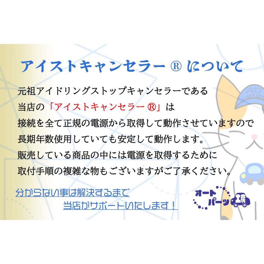 アイドリングストップキャンセラー プラスコントロール車用 アイストキャンセラー 接続タイプ 取付説明書選択可能 オートパーツ工房｜auto-parts-workshop｜04