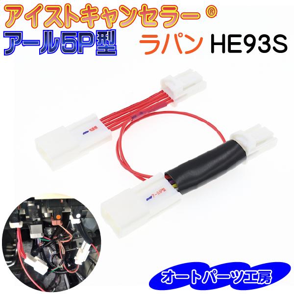 ラパン】 HE93S アイドリングストップキャンセラー 《アール5P型