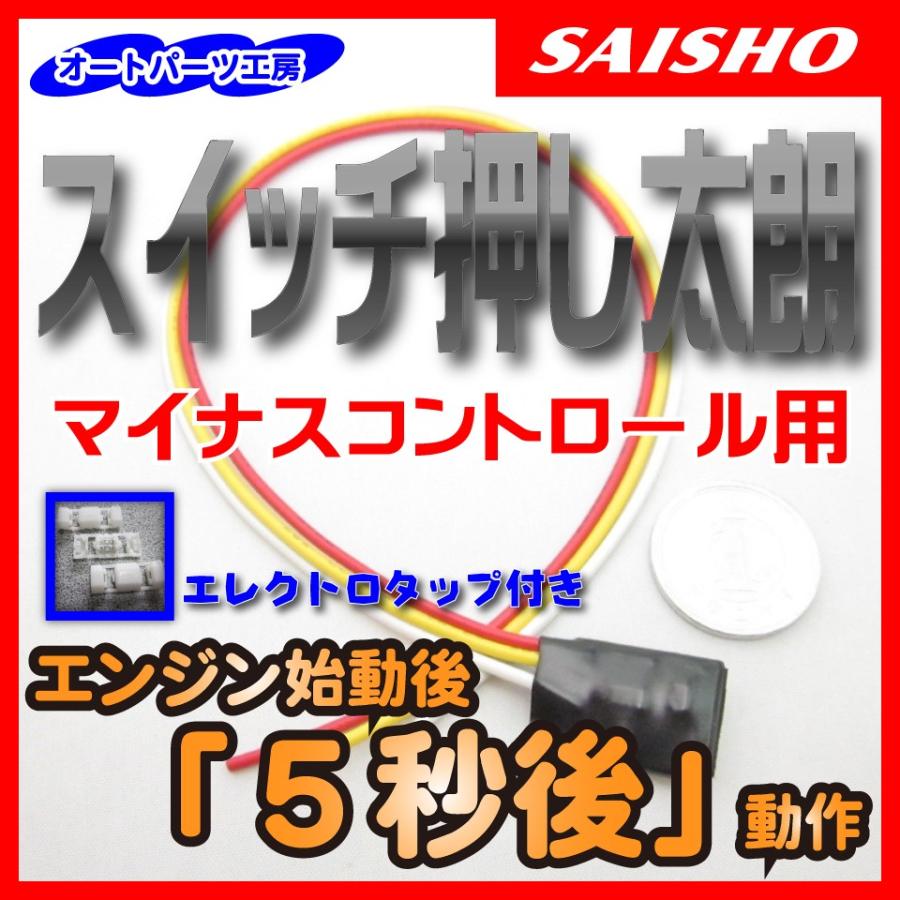 スイッチ押し太朗 マイナスコントロール用 5秒後動作 [タイマータイプ]  エンジン始動後に色々なスイッチを自動押下！ エレクトロタップ付き オートパーツ工房｜auto-parts-workshop