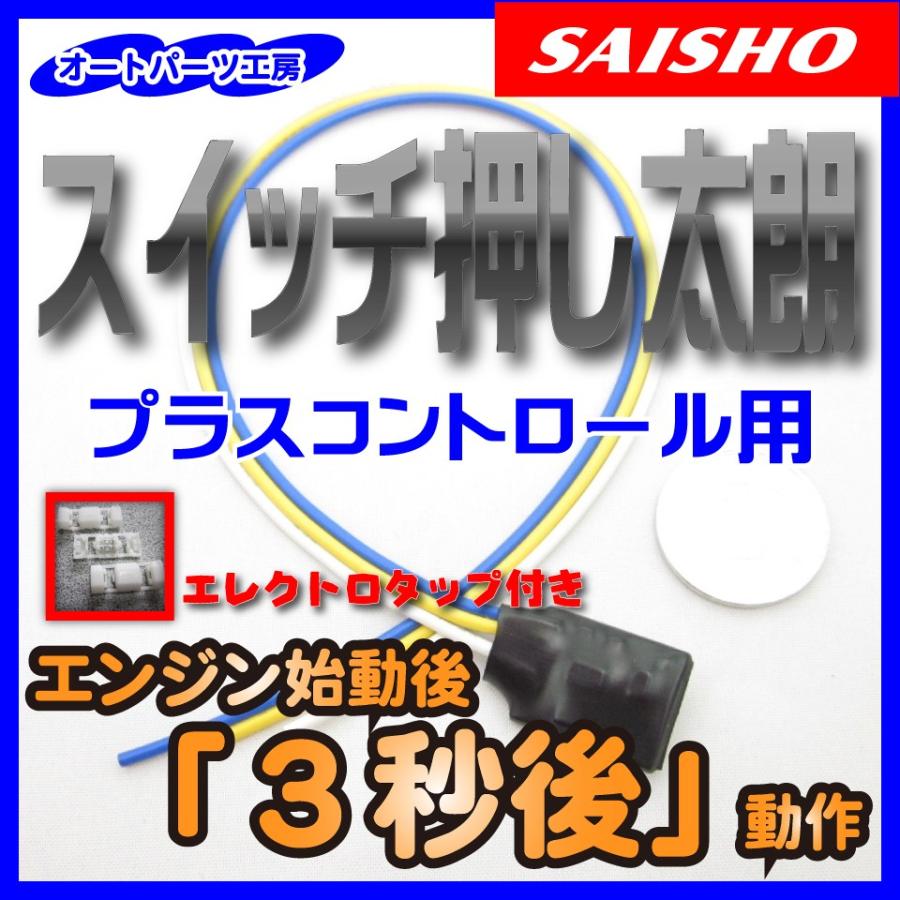 スイッチ押し太朗 プラスコントロール用 3秒後動作 [タイマータイプ