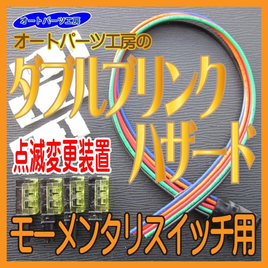 オートパーツ工房のダブルブリンクハザード モーメンタリスイッチ用