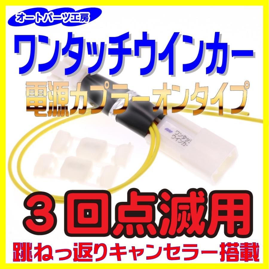 ワンタッチウインカー 3回点滅用 電源カプラーオン(5ピンコネクタ)&本体内蔵タイプ タップ付き アルヴェル・C-HR等 オートパーツ工房｜auto-parts-workshop