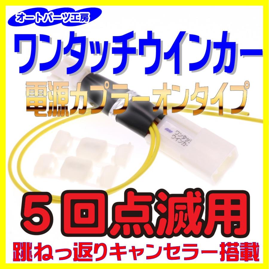 ワンタッチウインカー 5回点滅用 電源カプラーオン 5ピンコネクタ 本体内蔵タイプ タップ付き アルヴェル C Hr等 オートパーツ工房 Wtw Cpon 5s オートパーツ工房 Yahoo 店 通販 Yahoo ショッピング
