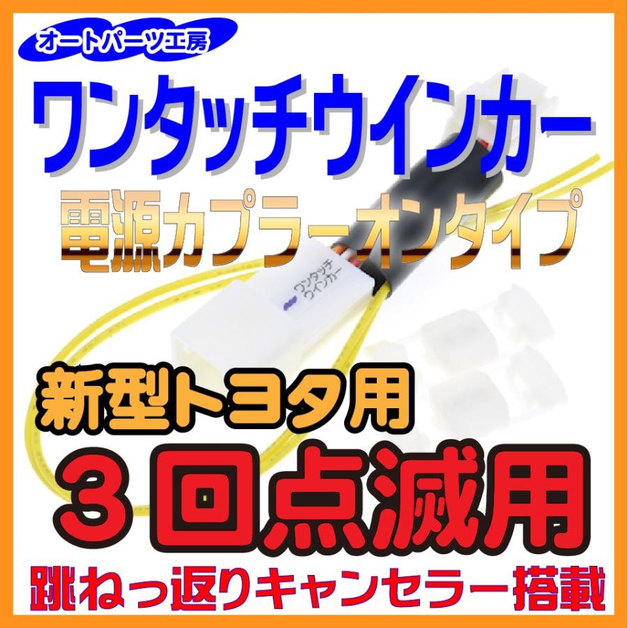 ワンタッチウインカー 新型トヨタ用 3回点滅用 電源カプラーオン 本体内蔵タイプ タップ付き クラウン カローラ Rav4等 オートパーツ工房 Wtw Ntyt 3s オートパーツ工房 Yahoo 店 通販 Yahoo ショッピング
