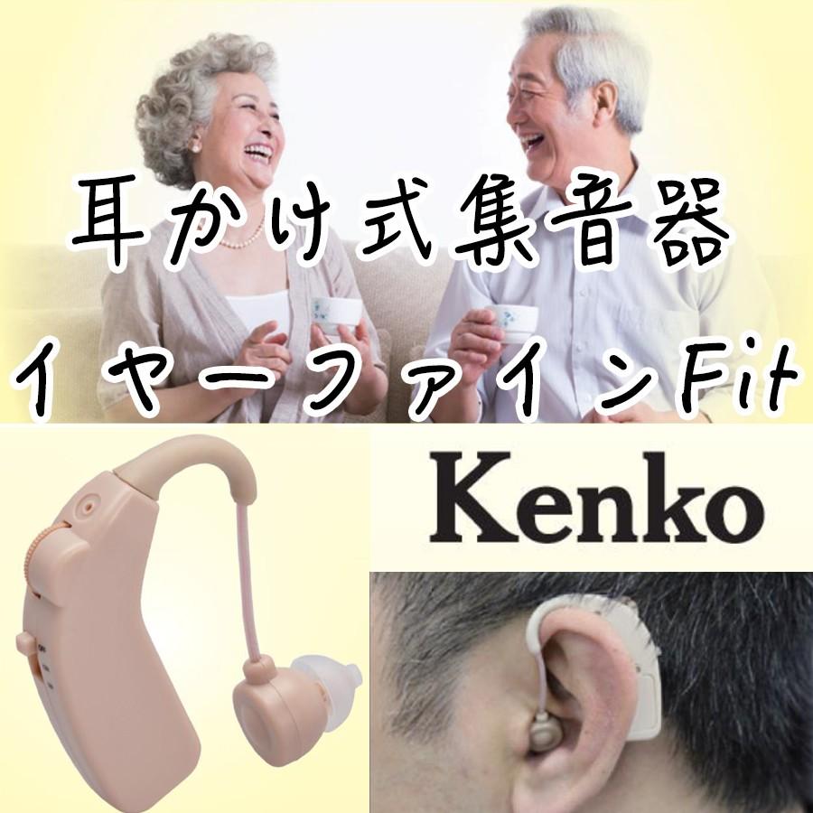 イヤーファインFit 集音器 Kenko ケンコー 耳かけ式 充電式 ノイズキャンセリング ハウリング防止 大型音量調節ダイヤル 超軽量7.8g 目立ちにくい 自然な聞こえ