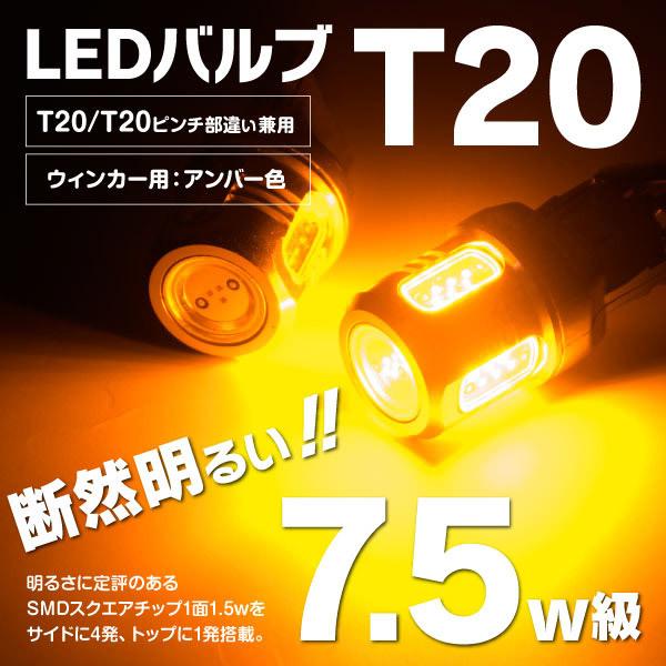 AZ製 フェアレディ-Ｚロードスター H21.10〜 HZ34  LEDバルブ T20/T20ピンチ部違い HPW 7.5W  5SMD シングル球 (アンバー/オレンジ) ウインカー 2本組 アズーリ｜auto-party｜02