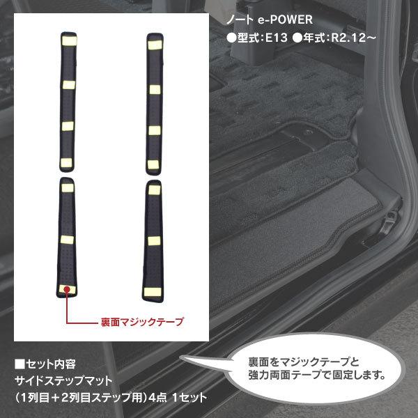 AZ製 日産 ノート e-POWER E13 R2.12〜 サイドステップマット 車種専用設計 水洗いOK キズ汚れ防止に ブラック/黒 4枚セット  アズーリ｜auto-party｜03