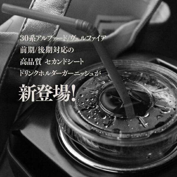 30系 アルファード ヴェルファイア 前期 後期 セカンドシート ドリンクホルダー カップホルダー ガーニッシュ メッキタイプ 30 アルヴェル インテリア|auto-party|02
