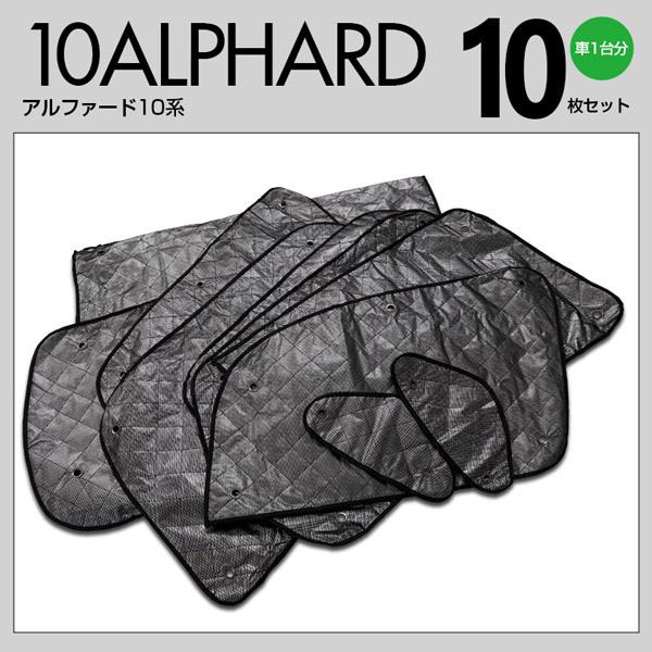 アルファード 10系 ANH10/MNH10 H14/05〜H20/04 ブラックメッシュ シルバー サンシェード 1台分 10枚セット 日よけ 車中泊 カーテン 【一式】|auto-party|07