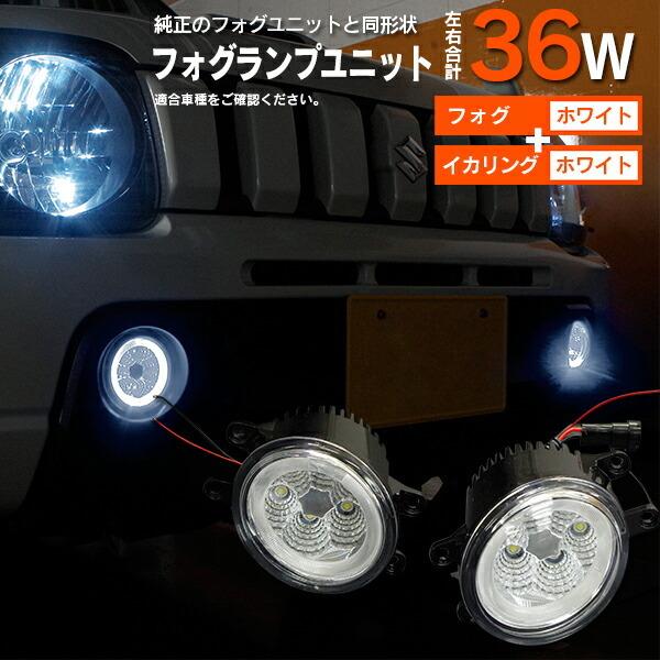 AZ製 スズキ ソリオ MA15S H23.1〜  フォグランプ LEDユニット 2個組 イカリング カラーホワイト アズーリ｜auto-party