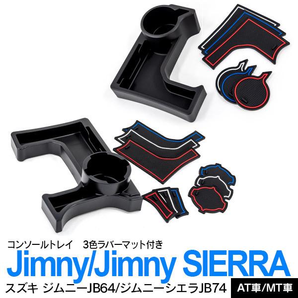 AZ製 ジムニー JB64 ジムニーシエラ JB74 H30.7〜 コンソール 増設 ドリンクホルダー 3色ラバーマット付き オートマ マニュアル AT/MT選択可能 アズーリ｜auto-party