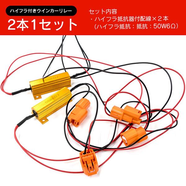 AZ製 カプラーオン 取り付け簡単 ハイフラ付きウインカーリレー 左右分2個組 ホンダ CR-V RE3/4 H18.10〜H23.11 アズーリ｜auto-party｜05