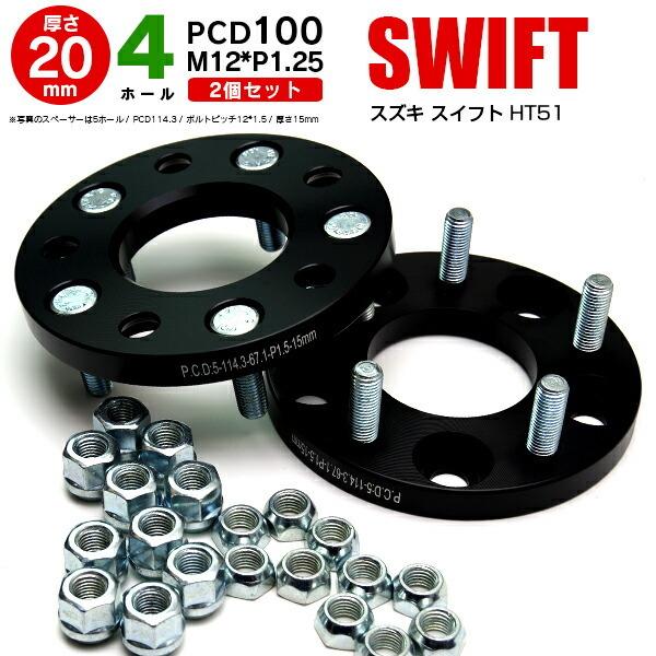 AZ製 スイフト HT51 ワイドトレッドスペーサー 4H PCD100 12*1.25 20mm 2枚セット アズーリ
