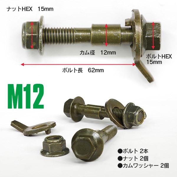 AZ製 キャンバーボルト M12 Be-1 PK10 フロント PAOを含む 亜鉛メッキ処理 2本セット アズーリ｜auto-party｜05