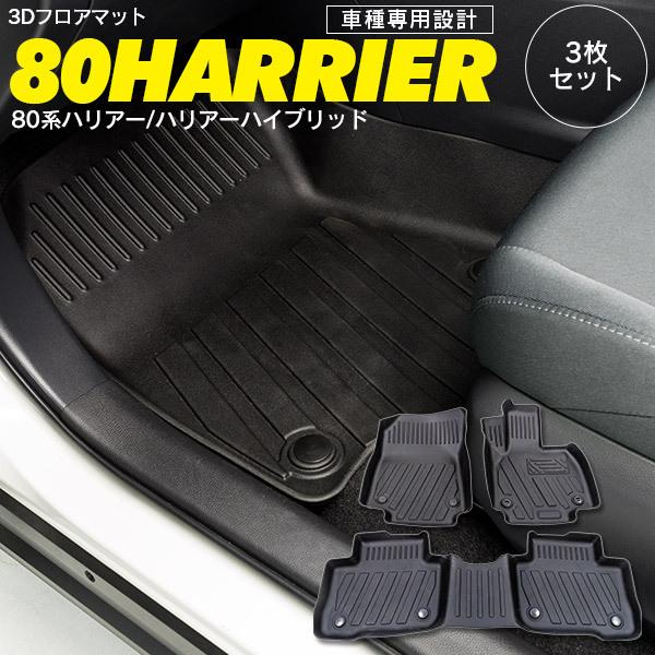 80系 ハリアー 3D フロアマット 専用設計 内装パーツ 滑り止め ドレスアップ カスタム アクセサリ MXUA8# AXUH8# 激安先着 80系 ハリアー 3D フロアマット 専用設計 内装パーツ 滑り止め ドレスアップ カスタム アクセサリ MXUA8# AXUH8# 激安先着