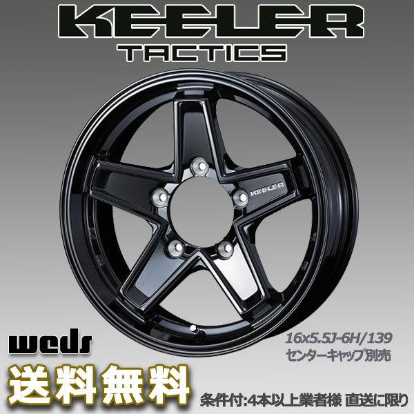 WEDS キーラータクティクス 16X5.5J +22 5H/139.7 グロスブラック