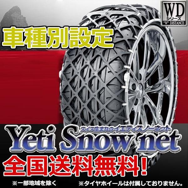 【数量限定】イエティ スノーネット エクストレイル T31 215/60R17 5300WD YETI WDシリーズ_1