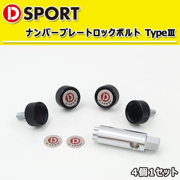 D-SPORT ナンバープレート ロックボルト TypeIII ブラック 4個1セット