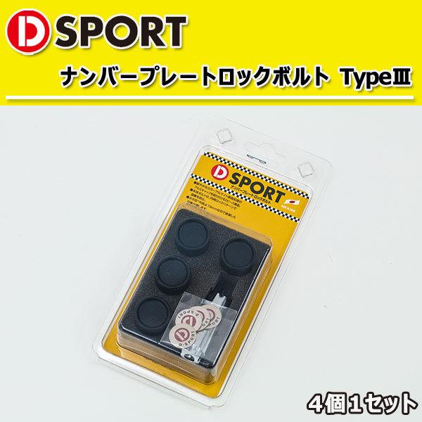 SLナンバプレ-ト D-SPORT ナンバープレート ロックボルト TypeIII レッド 4個1