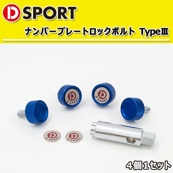 D-SPORT ナンバープレート ロックボルト TypeIII ブルー 4個1セット