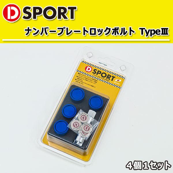 D-SPORT ナンバープレート ロックボルト TypeIII ブルー 4個1セット