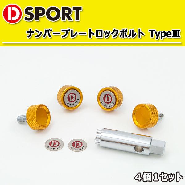 D-SPORT ナンバープレート ロックボルト TypeIII ゴールド 4個1セット