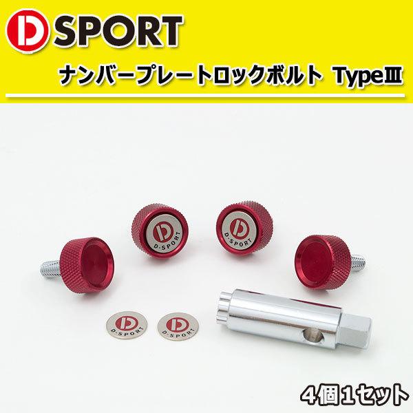 D-SPORT ナンバープレート ロックボルト TypeIII レッド 4個1セット