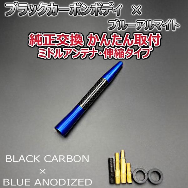 カーボンアンテナ ダイハツ タント L3#0S L350S L360S 伸縮タイプ 11.5cm-28cm ブラックカーボン / ブルーアルマイト｜autoaddictionjapan｜03