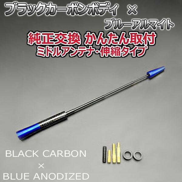 カーボンアンテナ ダイハツ タント L3#0S L350S L360S 伸縮タイプ 11.5cm-28cm ブラックカーボン / ブルーアルマイト｜autoaddictionjapan｜04