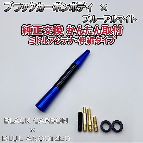 カーボンアンテナ ダイハツ タント L3#0S L350S L360S 伸縮タイプ 11.5cm-28cm ブラックカーボン / ブルーアルマイト｜autoaddictionjapan｜06