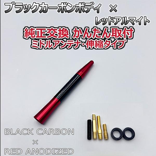 カーボンアンテナ トヨタ アルテッツァ GXE10 SXE10 伸縮タイプ 11.5cm-28cm ブラックカーボン / レッドアルマイト｜autoaddictionjapan｜07