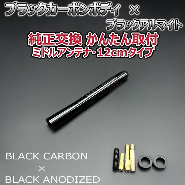 カーボンアンテナ 日産 エクストレイル T31 NT31 12cm ミドルサイズ ブラックカーボン / ブラックアルマイト｜autoaddictionjapan｜02