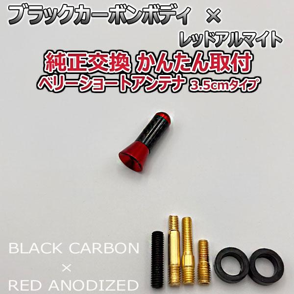 カーボンアンテナ 日産 キューブ #Z12 Z12 NZ12 3.5cm ウルトラショート ブラックカーボン / レッドアルマイト｜autoaddictionjapan｜02