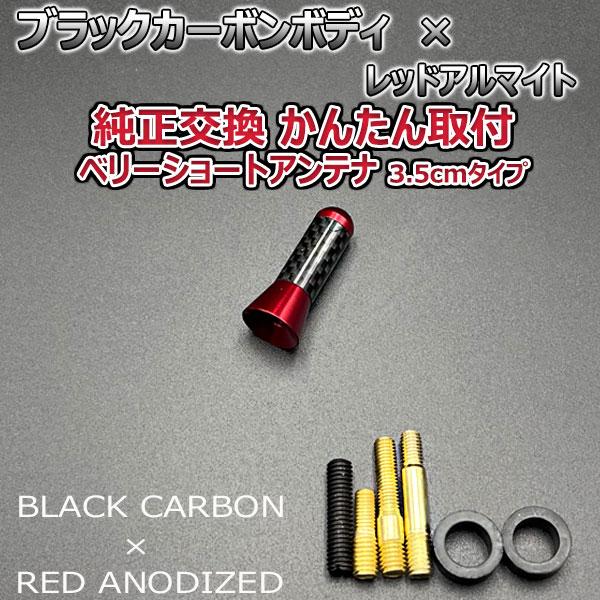 カーボンアンテナ フォルクスワーゲン ゴルフ4ワゴン 1J### 3.5cm ウルトラショート ブラックカーボン / レッドアルマイト｜autoaddictionjapan｜03