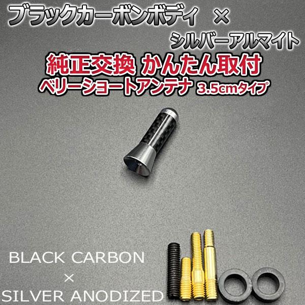 カーボンアンテナ 日産 キューブ #Z12 Z12 NZ12 3.5cm ウルトラショート ブラックカーボン / シルバーアルマイト｜autoaddictionjapan｜03