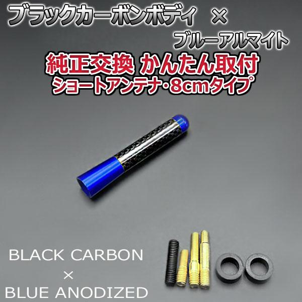 カーボンアンテナ フォルクスワーゲン ゴルフ4 1J### 8cm ショートタイプ ブラックカーボン / ブルーアルマイト｜autoaddictionjapan｜02