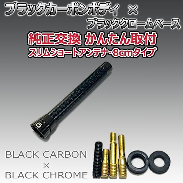 当日発送】ショートアンテナ 80mm リアルカーボン ウィッシュ ZNE10G