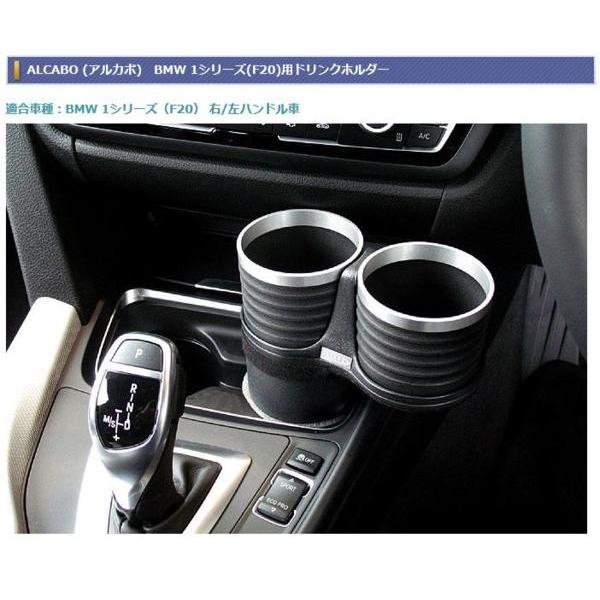 アルカボ BMW 1シリーズ(F20)用ドリンクホルダー AL-B111B : 株式会社 