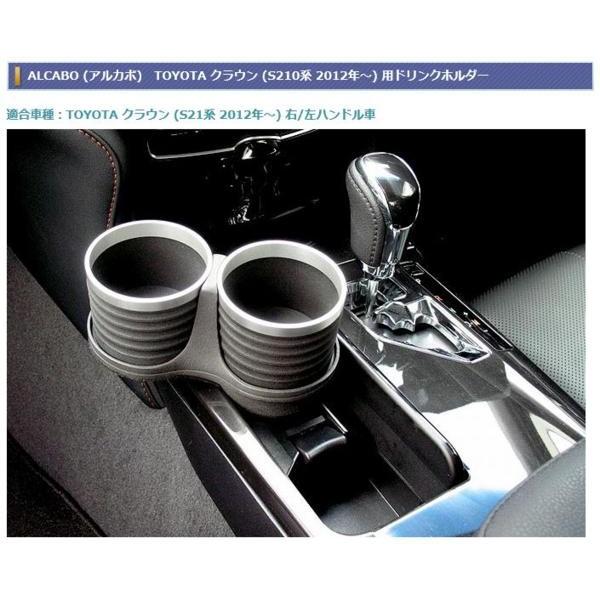 アルカボ クラウン 210系用ドリンクホルダー AL-T108BS : 株式会社